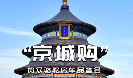 北京覽眾駱駝房車品鑒會，現(xiàn)場試駕！拿好禮！抽大獎！