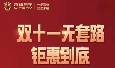 史無前例，鉅惠到底