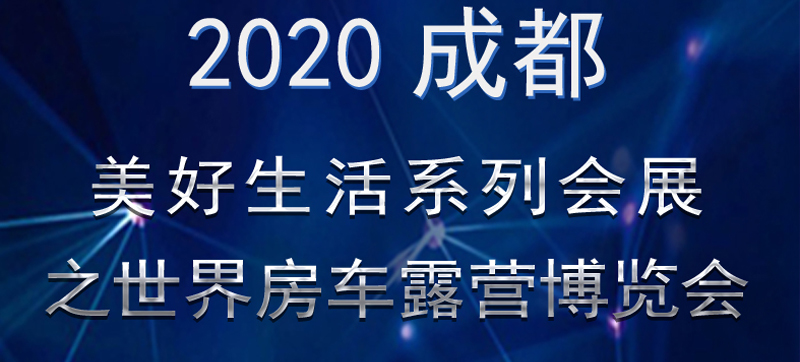 成都房車展連展，您喜歡的房車在這里