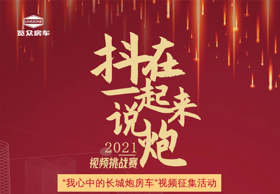 說(shuō)長(zhǎng)城炮房車(chē)，參與拿大獎(jiǎng)，快來(lái)吧